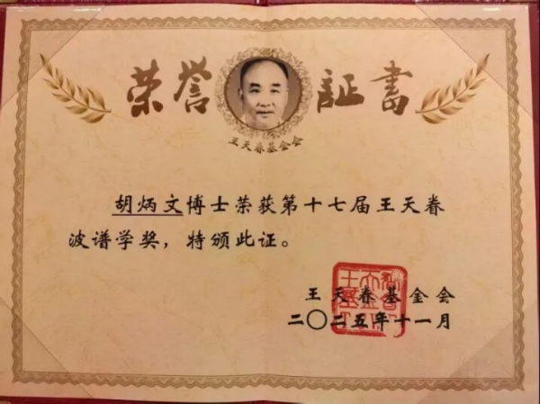 Bsports必一体育胡炳文教授荣获第十七届110.png